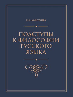cover image of Подступы к философии русского языка